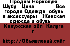 Продам Норковую Шубу › Цена ­ 85 000 - Все города Одежда, обувь и аксессуары » Женская одежда и обувь   . Калужская обл.,Калуга г.